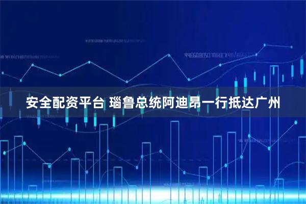 安全配资平台 瑙鲁总统阿迪昂一行抵达广州